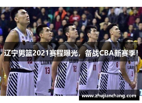 辽宁男篮2021赛程曝光，备战CBA新赛季！