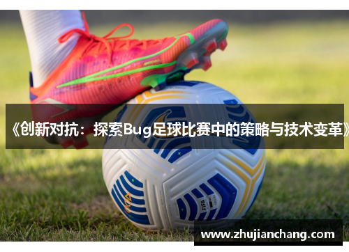 《创新对抗：探索Bug足球比赛中的策略与技术变革》